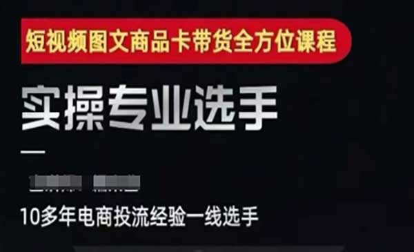 （三网2532期）图文商品卡投流带货