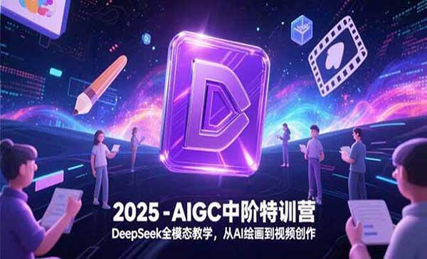 （三网2533期）AIGC中阶特训营