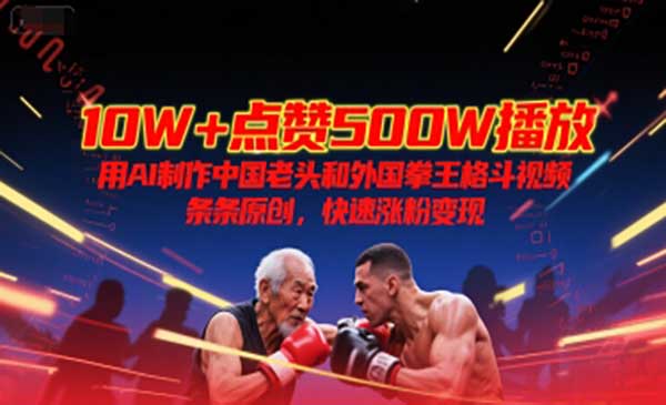 （三网2536期）AI制作中国老头格斗视频