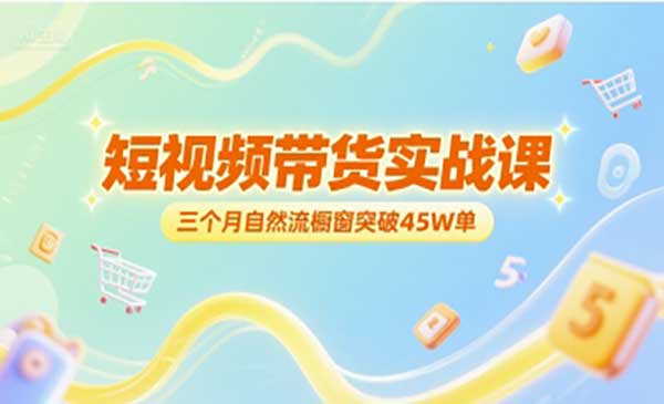 （三网2539期）2025短视频带货实战