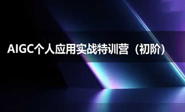 （三网2540期）AIGC个人实战(初阶班)