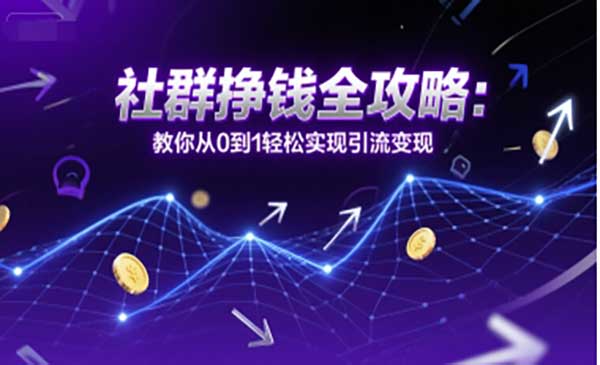 （三网2541期）社群挣钱全攻略