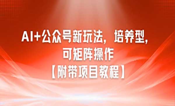 （三网2543期）AI培养型公众号新玩法