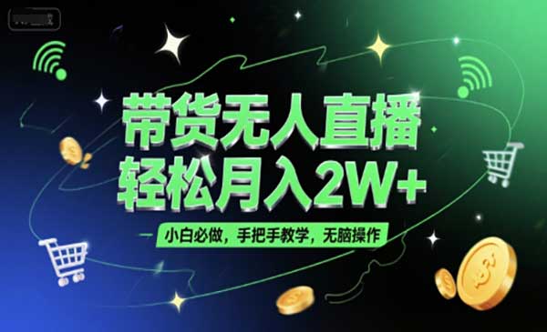 （三网2544期）无人直播带货，轻松月入2W+
