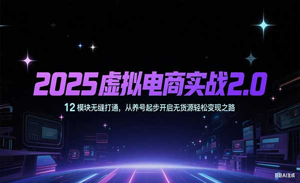 （三网2545期）2025虚拟电商实战2.0