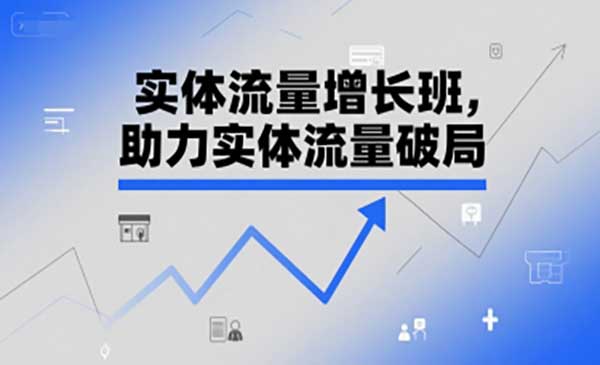 （三网2546期）实体流量破局