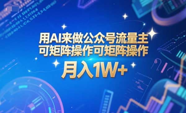 （三网2547期）AI矩阵公众号流量主