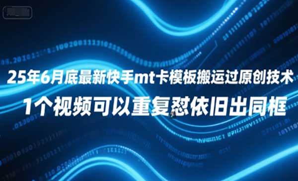 （三网2548期）25-6快手MT卡模板搬运