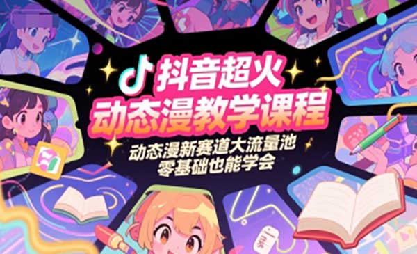（三网2549期）抖音超火动态漫教学