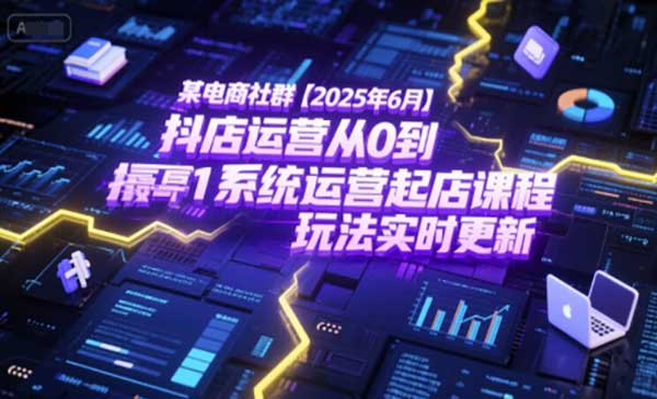 （三网2550期）抖店运营起店课
