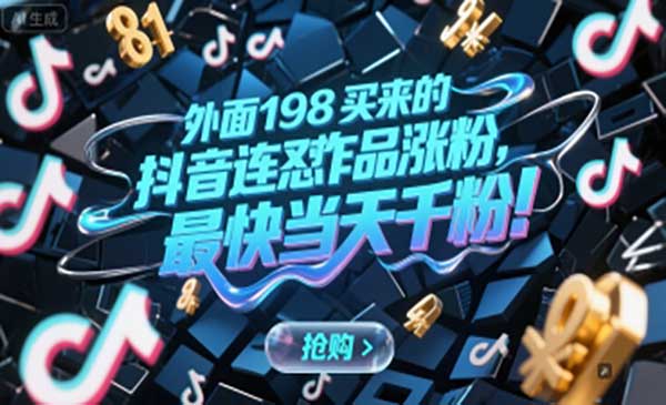 （三网2551期）抖音连怼作品涨粉