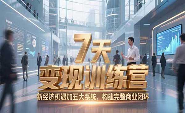 （三网2552期）咨询师变现训练营