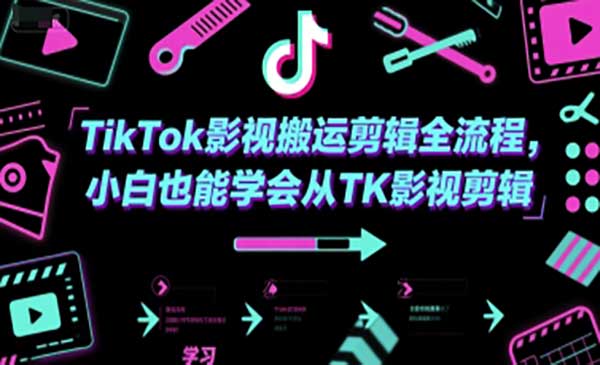 （三网2553期）TikTok影视搬运剪辑
