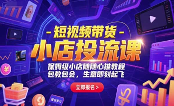 （三网2555期）短视频带货小店投流课
