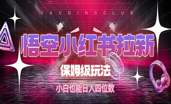 （三网2556期）悟空小红书拉新
