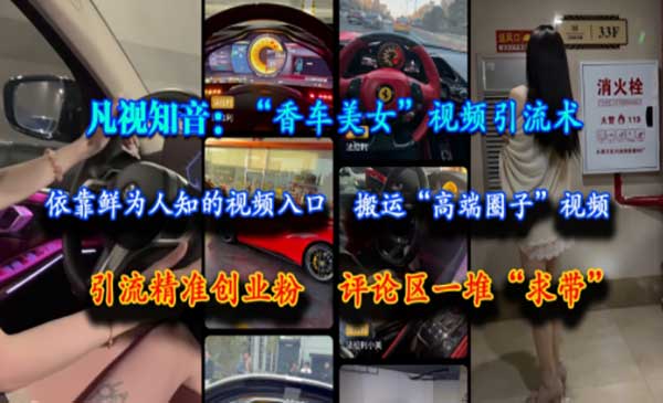（三网2558期）香车美女视频引流术