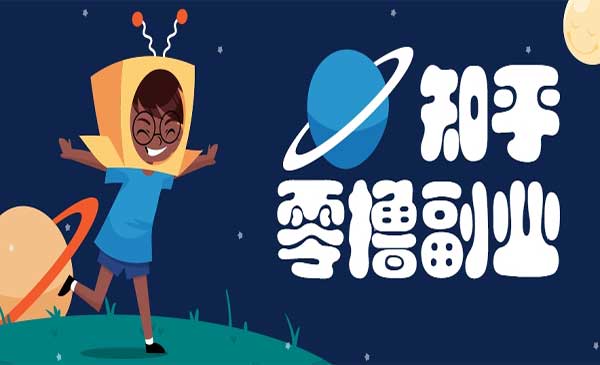 （三网2559期）知乎零撸副业