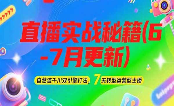 （三网2560期）2025直播实战秘籍