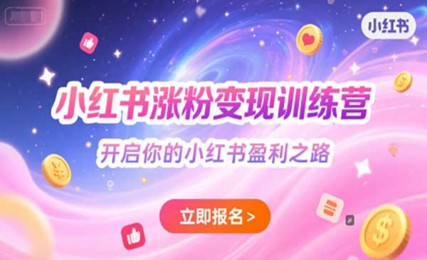 （三网2561期）小红书涨粉变现训练营
