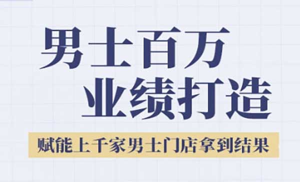 （三网2565期）男士美业百万业绩打造