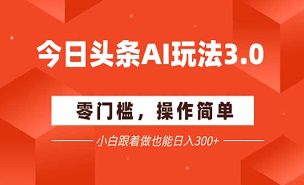 （三网2570期）今日头条爆文玩法3.0