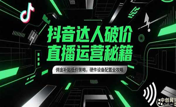 （三网2571期）抖音达人破价直播运营