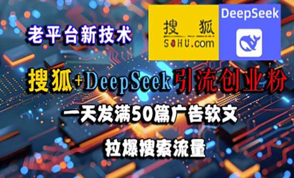 （三网2577期）搜狐+DeepSeek引流创业粉