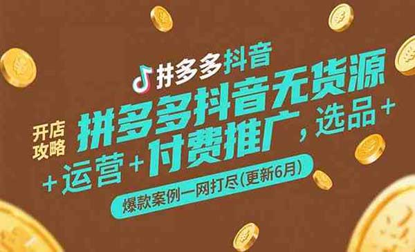 （三网2579期）拼多多抖音无货源开店