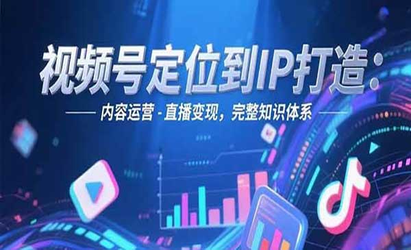 （三网2581期）视频号定位到IP打造