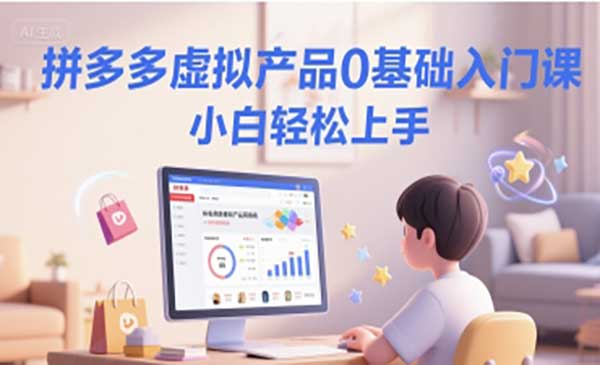 （三网2584期）拼多多虚拟产品入门