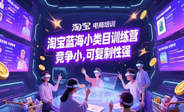 （三网2585期）淘宝蓝海小项目