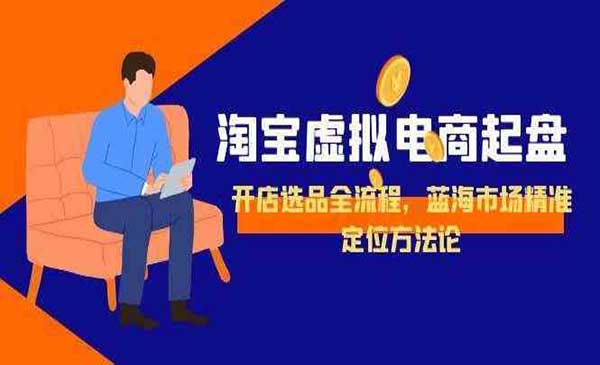 （三网2586期）淘宝虚拟电商起盘