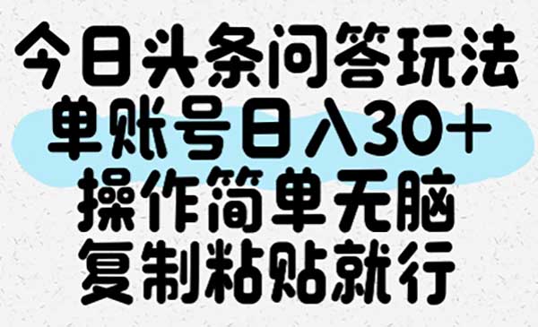 （三网2588期）今日头条问答玩法