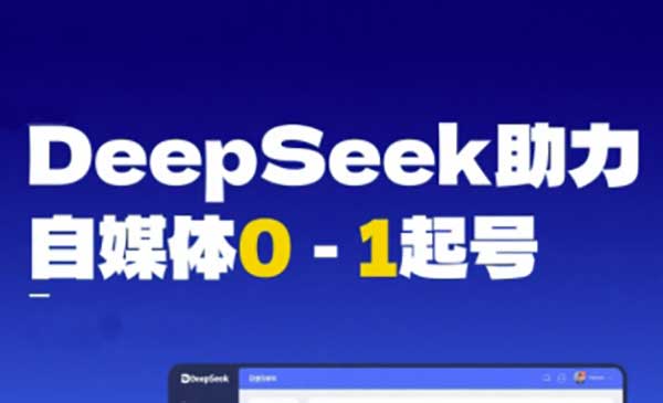 （三网2589期）DeepSeek赋能自媒体