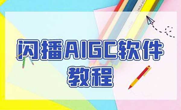 （三网2590期）闪播AIGC无人直播