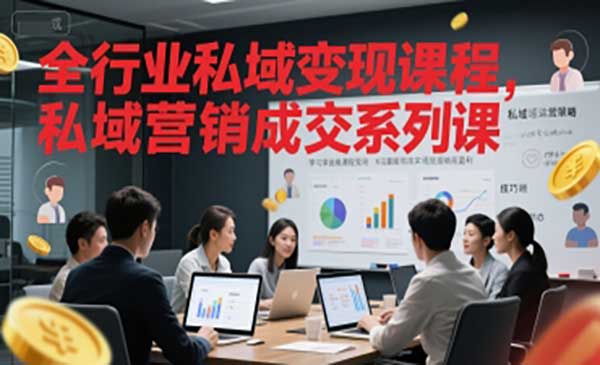 （三网2593期）私域营销成交课