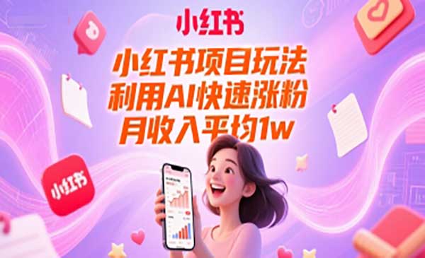 （三网2596期）小红书AI快速涨粉项目