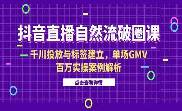 （三网2599期）抖音直播自然流破圈