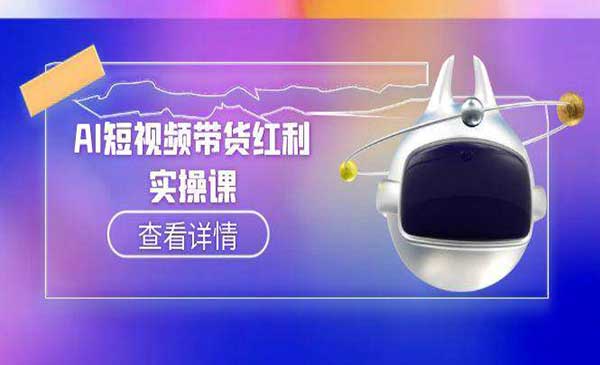 （三网2600期）AI短视频带货红利