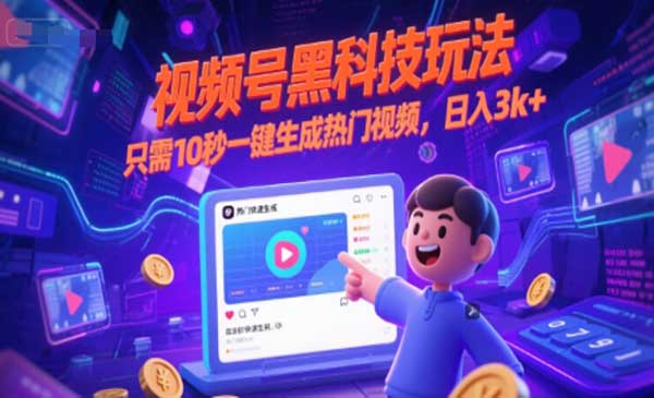 （三网2601期）视频号黑科技玩法