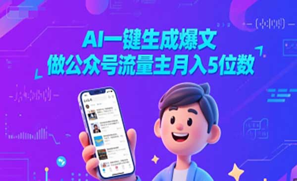 （三网2602期）AI一键生成公众号爆文
