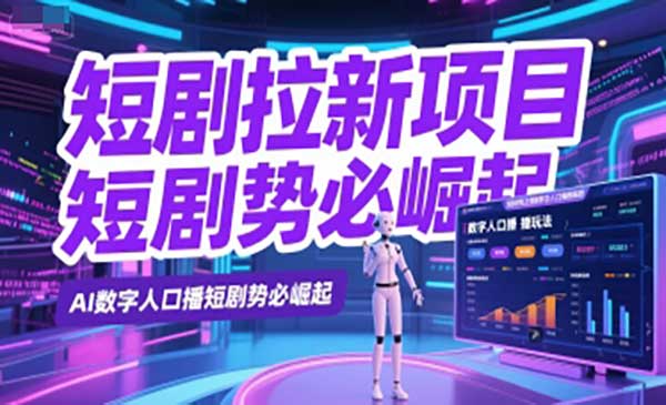 （三网2603期）数字人短剧拉新项目