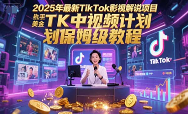（三网2604期）TikTok影视解说项目