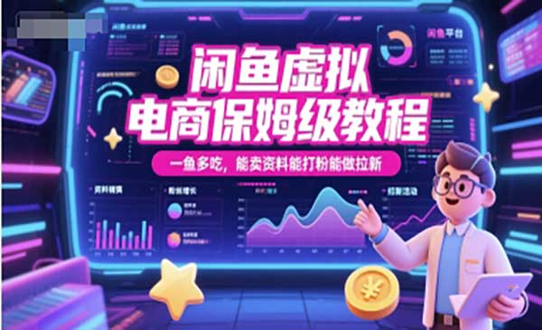 （三网2605期）闲鱼虚拟电商保姆级教程