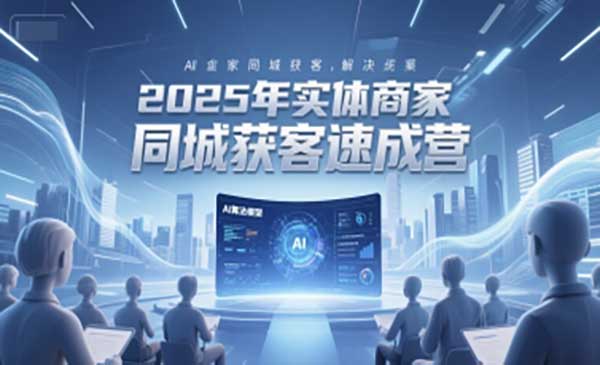（三网2606期）实体商家同城获客