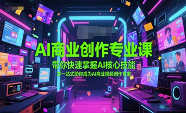 （三网2608期）AI商业创作专业课