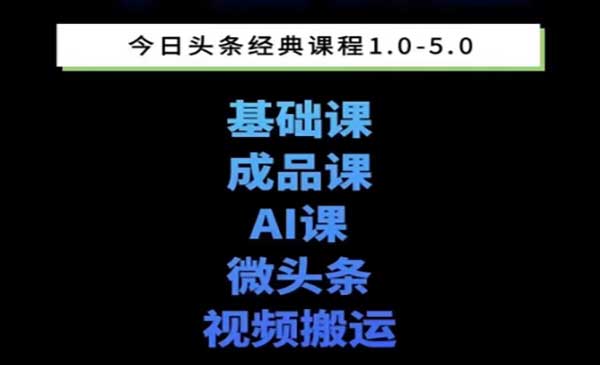 （三网2609期）头条图文变现课