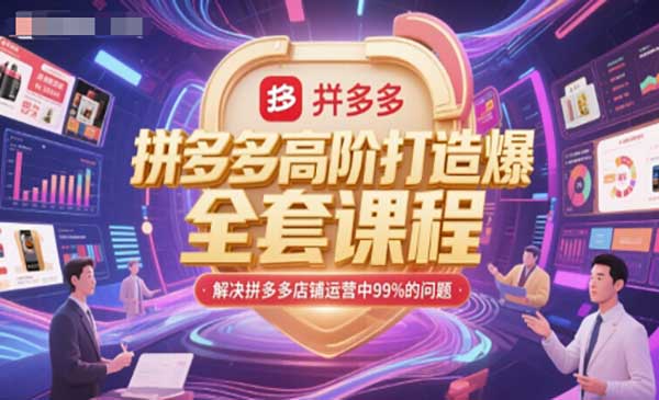 （三网2610期）拼多多高阶打造爆款