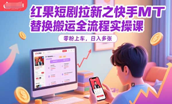 （三网2611期）红果短剧搬运拉新