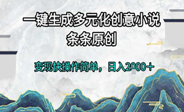 （三网2613期）AI一键生成创意小说